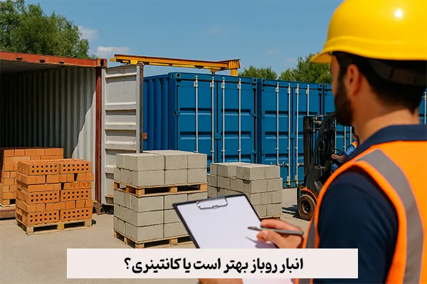 انبار روباز بهتر است یا کانتینری؟