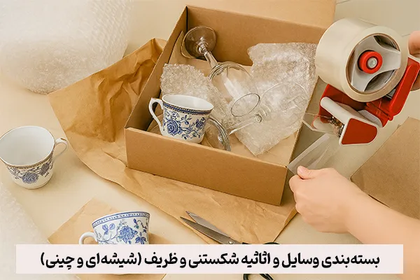بستهبندی وسایل و اثاثیه شکستنی و ظریف (شیشهای و چینی)