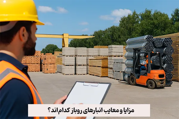 مزایا و معایب انبارهای روباز کداماند؟