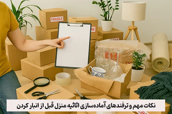 نکات مهم و ترفندهای آمادهسازی اثاثیه منزل قبل از انبار کردن