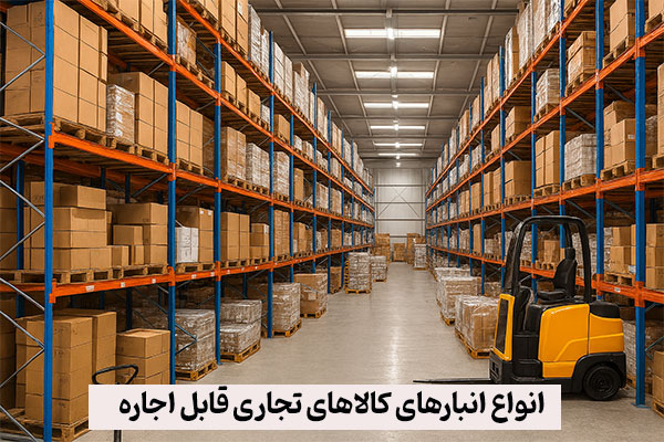 انواع انبارهای کالاهای تجاری قابل اجاره