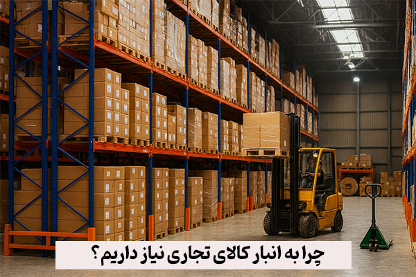 چرا به انبار کالای تجاری نیاز داریم؟