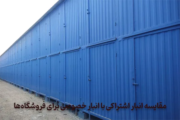 مقایسه انبار اشتراکی با انبار خصوصی برای فروشگاهها