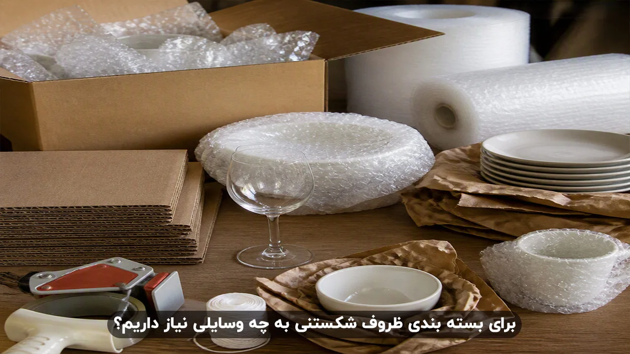 برای بسته بندی ظروف شکستنی به چه وسایلی نیاز داریم؟