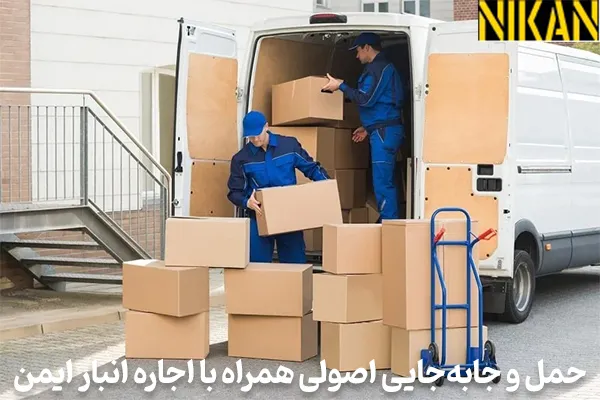 حمل و جابهجایی اصولی همراه با اجاره انبار ایمن با انبار نیکان