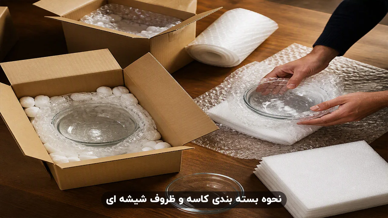 نحوه بسته بندی کاسه و ظروف شیشه ای