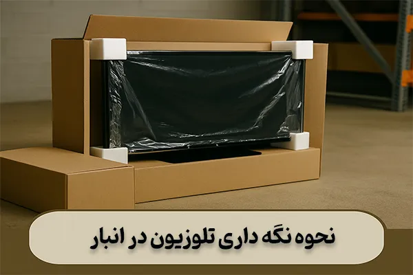 نحوه نگه داری تلوزیون در انبار