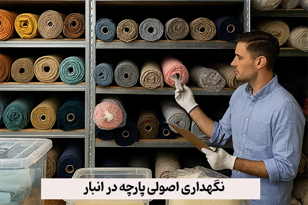نگهداری اصولی پارچه در انبار