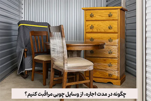 چگونه در مدت اجاره، از وسایل چوبی مراقبت کنیم؟