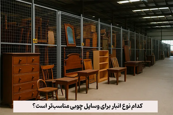 کدام نوع انبار برای وسایل چوبی مناسبتر است؟