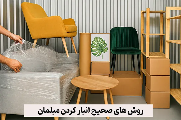 روش های صحیح انبار کردن مبلمان