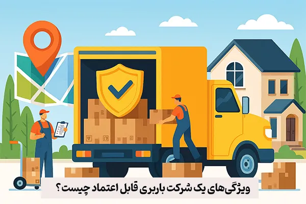 ویژگیهای یک شرکت باربری قابل اعتماد چیست؟