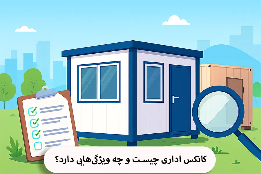 کانکس اداری چیست و چه ویژگیهایی دارد؟