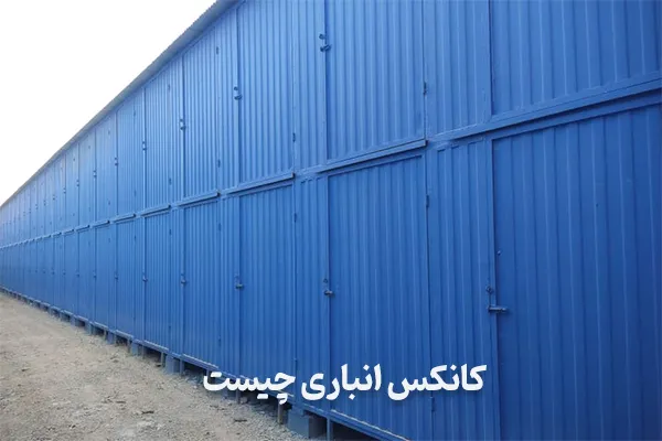 کانکس انباری چیست