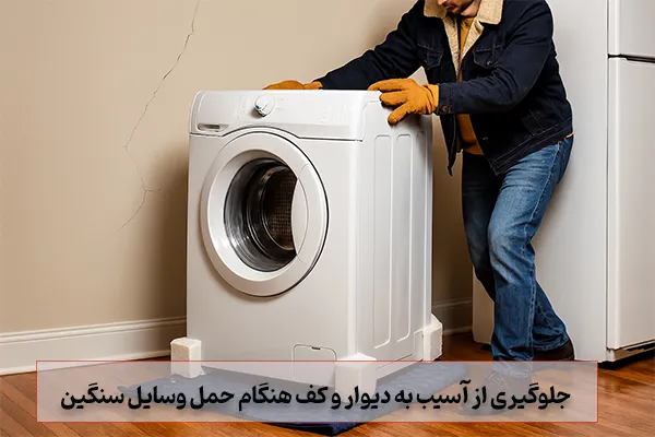 راهکارهای جلوگیری از آسیب به دیوار و کف هنگام حمل وسایل سنگین