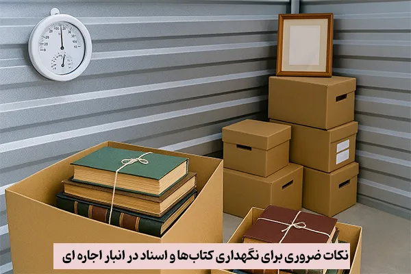 نکات ضروری برای نگهداری کتابها و اسناد در انبار اجاره ای