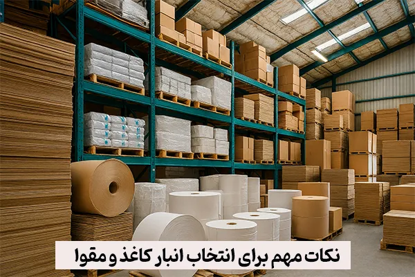 نکات مهم برای انتخاب انبار کاغذ و مقوا