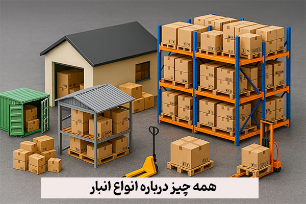 همه چیز درباره انواع انبار