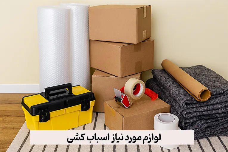 لوازم مورد نیاز اسباب کشی