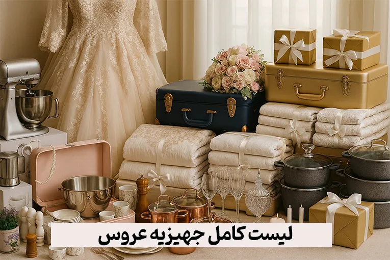 لیست کامل جهیزیه عروس