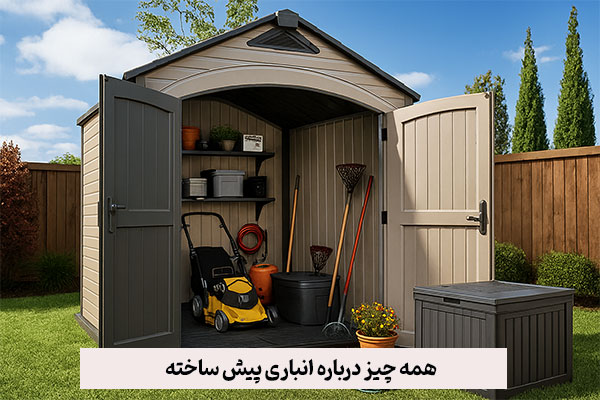 انباری پیش ساخته