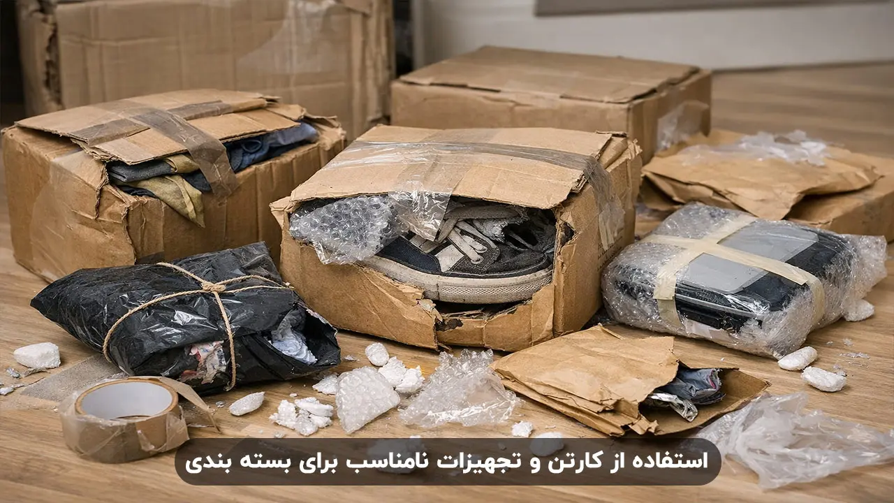 استفاده از کارتن و تجهیزات نامناسب برای بسته بندی
