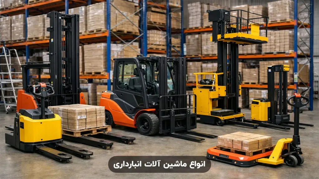 انواع ماشین آلات انبارداری