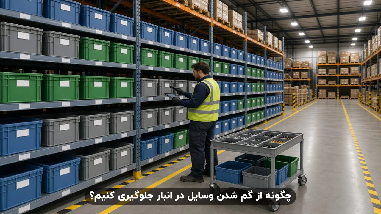 چگونه از گم شدن وسایل در انبار جلوگیری کنیم؟