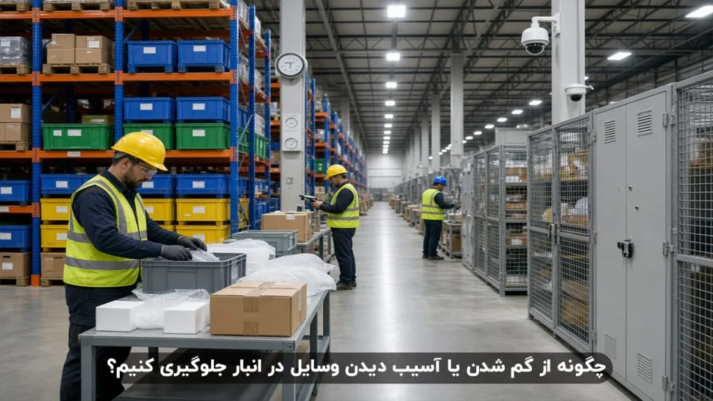 چگونه از گم شدن یا آسیب دیدن وسایل در انبار جلوگیری کنیم؟