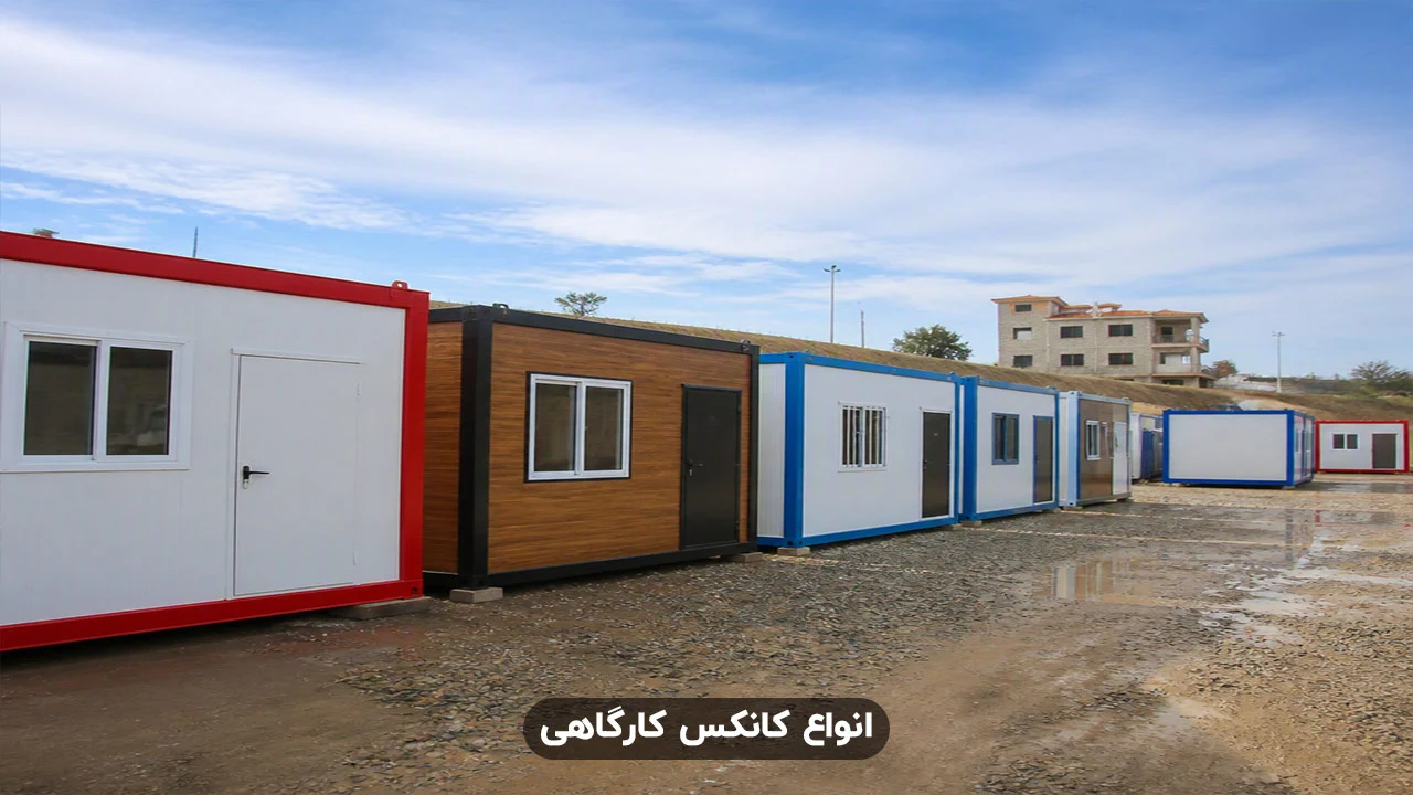 انواع کانکس کارگاهی
