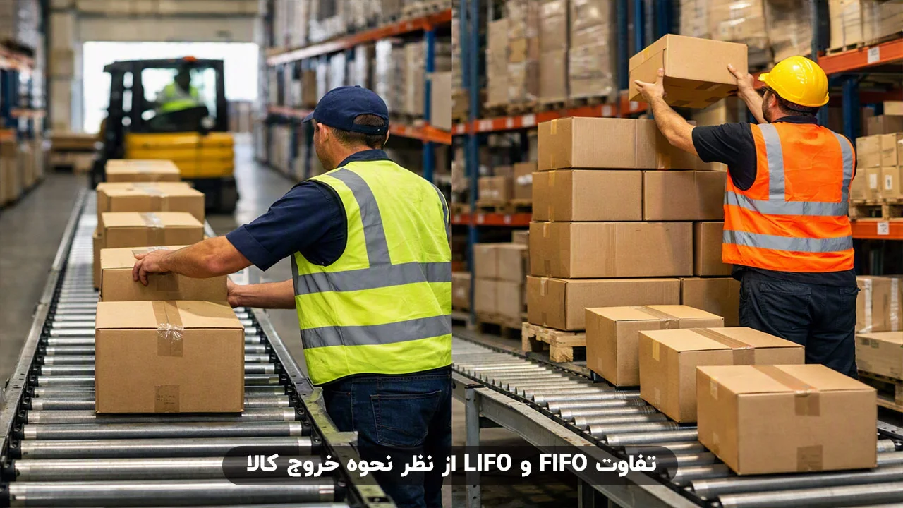تفاوت FIFO و LIFO از نظر نحوه خروج کالا