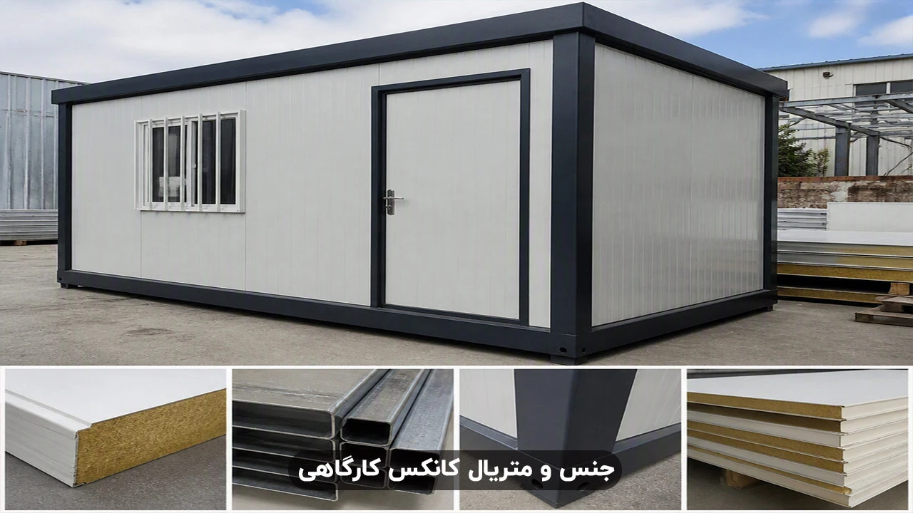 جنس و متریال کانکس کارگاهی