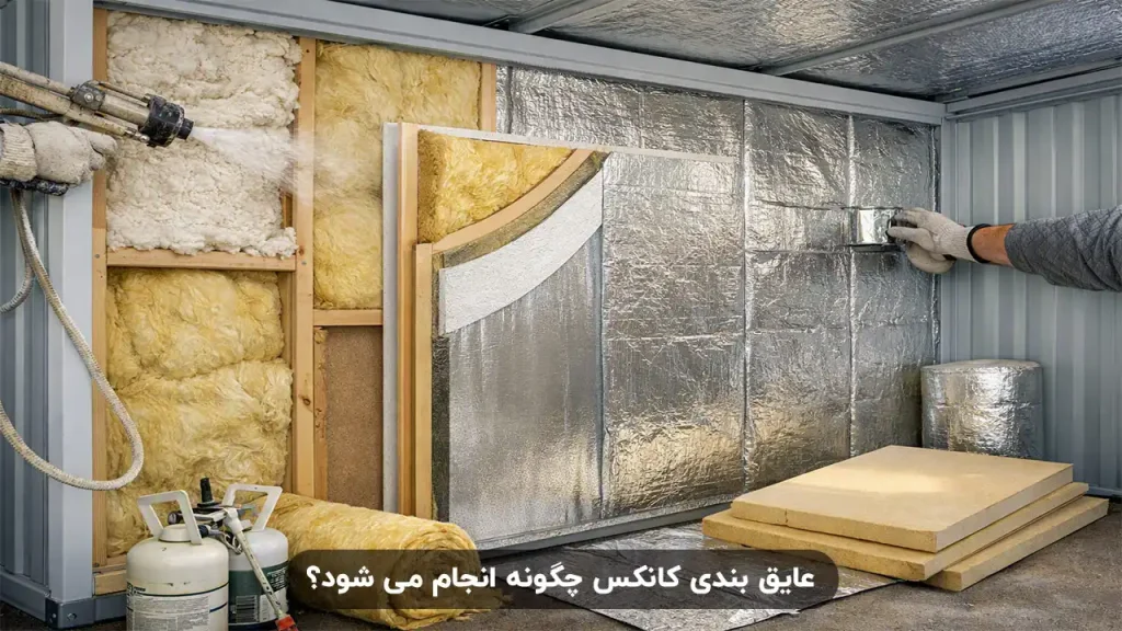 عایق بندی کانکس چگونه انجام می شود؟