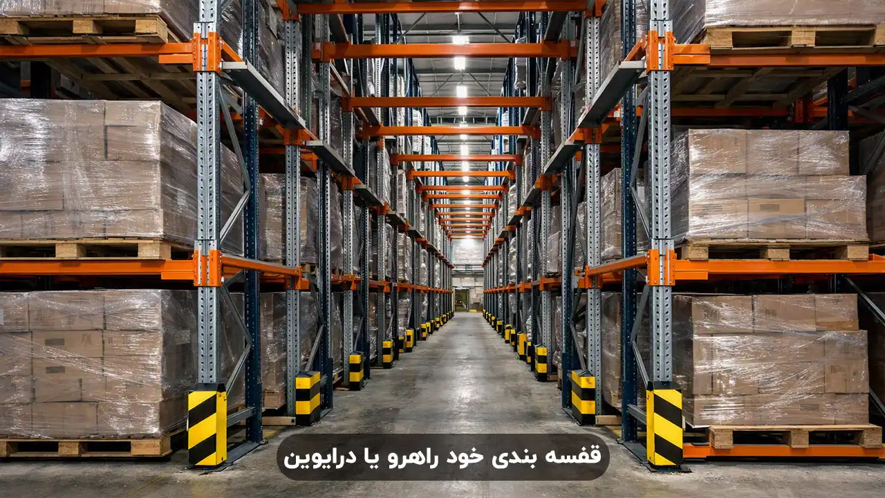 قفسه بندی خود راهرو یا درایوین