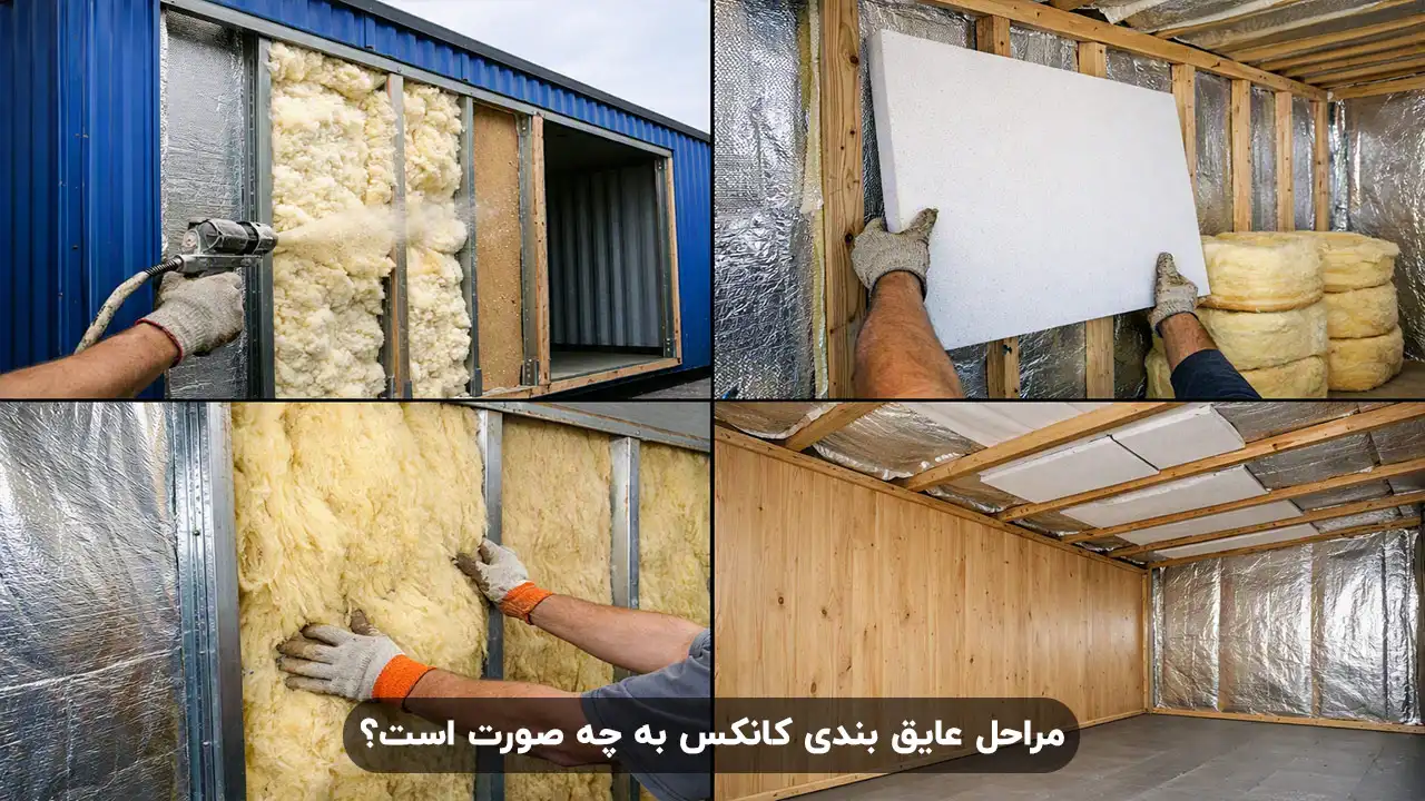مراحل عایق بندی کانکس به چه صورت است؟