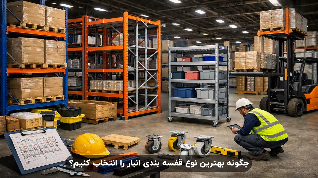 چگونه بهترین نوع قفسه بندی انبار را انتخاب کنیم؟