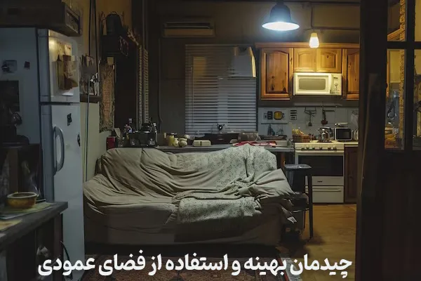 چیدمان بهینه و استفاده از فضای عمودی به عنوان راه کار رفع کمبود جا در خانه های کوچک