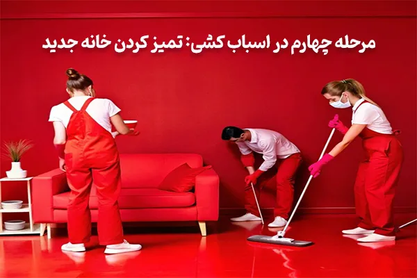 مرحله چهارم از یک اسباب کشی راحت و بی دردسر: تمیز کردن خانه جدید