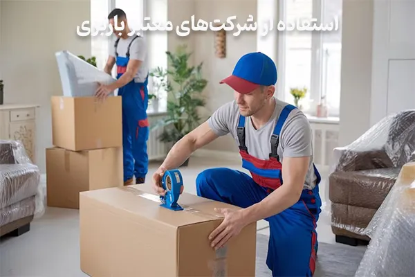 استفاده از شرکتهای معتبر باربری یک راهکار کاهش هزینه اسباب کشی
