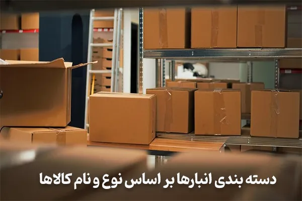 دسته بندی انبارها بر اساس نوع و نام کالاها