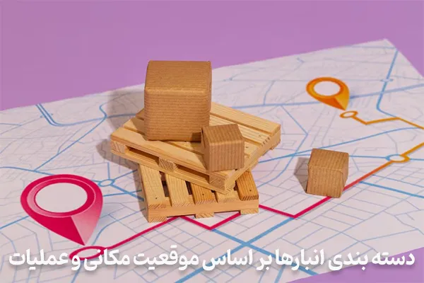 دسته بندی انبارها بر اساس موقعیت مکانی و عملیات