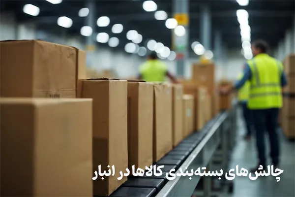 چالشهای بستهبندی کالاها در انبار