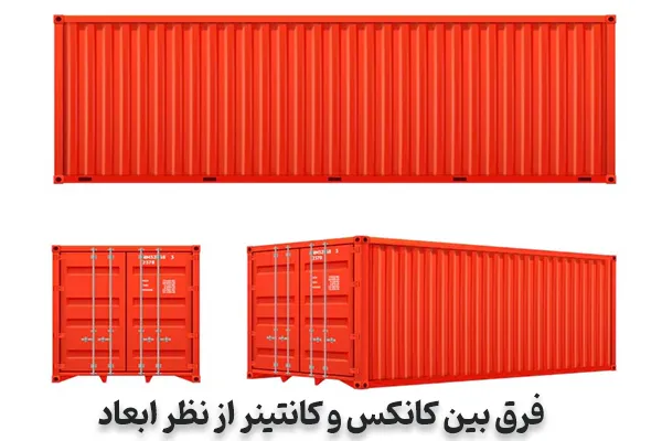 فرق بین کانکس و کانتینر از نظر ابعاد