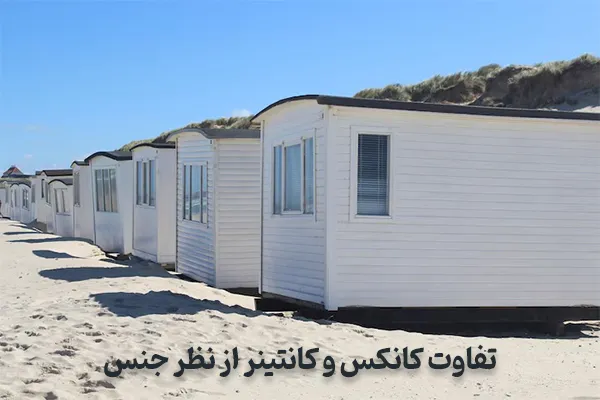 تفاوت کانکس و کانتینر از نظر جنس