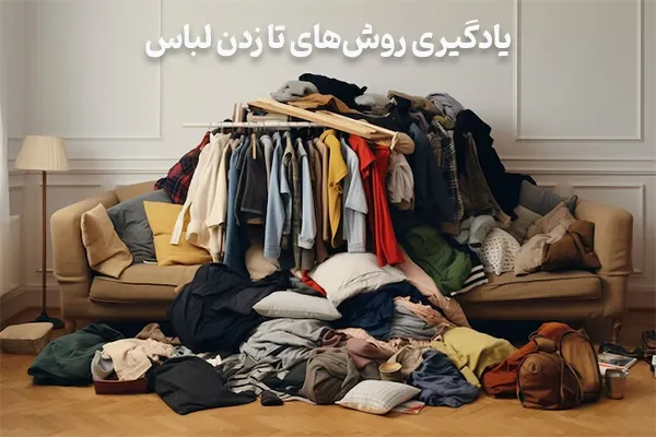 روش های تا کردن لباس برای نظمدهی به وسایل زندگی