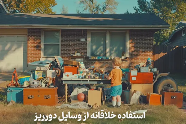 استفاده خلاقانه از وسایل دورریز برای نظم دهی به وسایل خانه