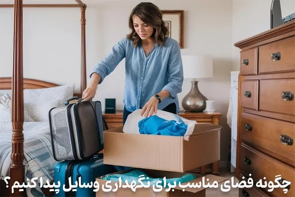 پیدا کردن فضای مناسب برای نگهداری از وسایل منزل در دوران مهاجرت