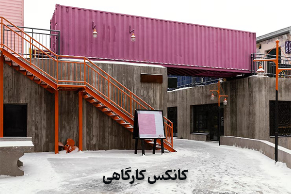 کانکس گارکاهی از انواع کانکس