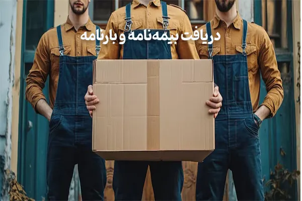 دریافت بیمهنامه و بارنامه