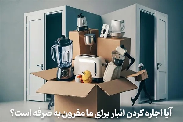 آیا اجاره کردن محلی برای انباری برای ما مقرون به صرفه است؟